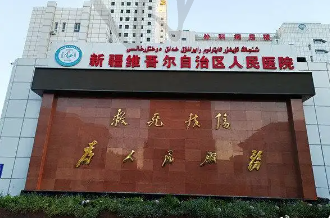 新疆维吾尔自治区人民医院眼科