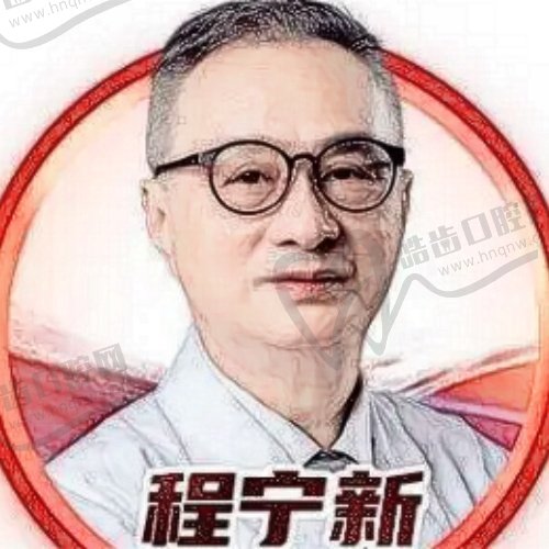 程宁新