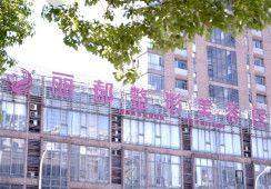 无锡丽都整形医院:王冰医生的坐诊之地