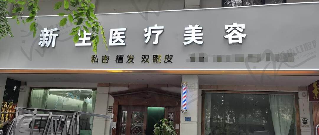 西双版纳新生医疗美容门诊部