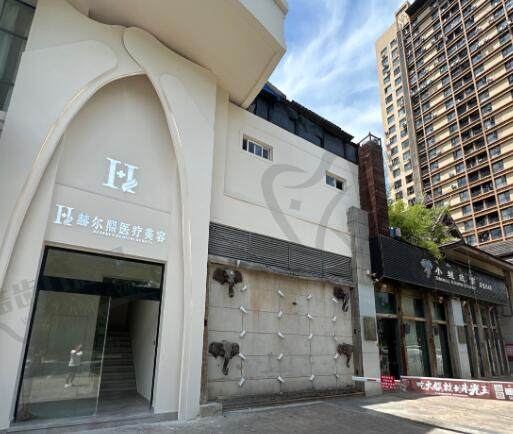 景洪市赫尔熙医疗美容门诊部