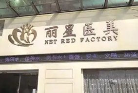 常德丽星整形美容医院