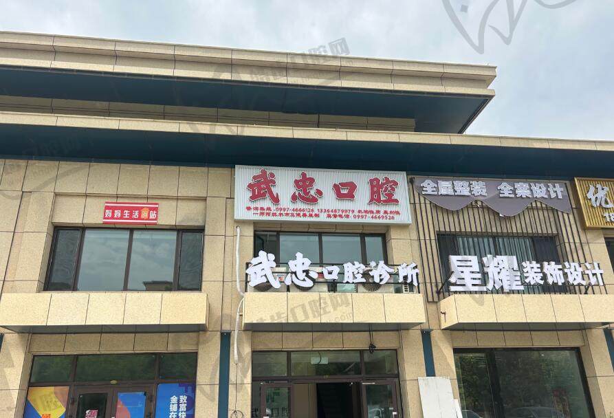 阿拉尔武忠口腔诊所