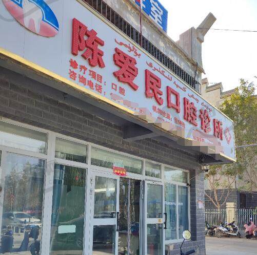阿拉尔陈爱民口腔诊所