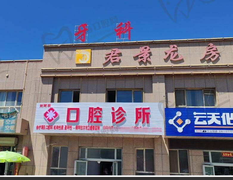 阿拉尔五团刘珂羽口腔诊所