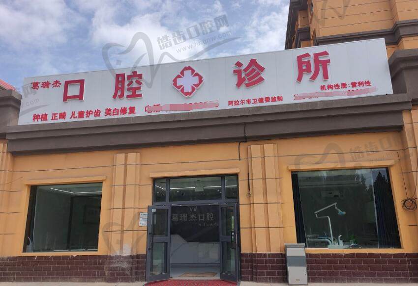 阿拉尔三团葛瑞杰口腔诊所