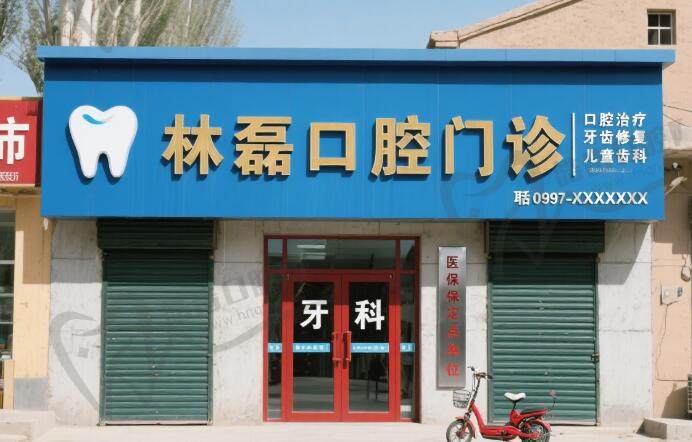 阿拉尔林磊口腔门诊