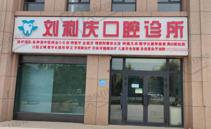 阿拉尔刘利庆口腔诊所