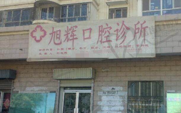 阿拉尔旭辉口腔诊所