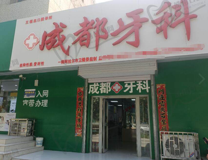 阿拉尔成都牙科