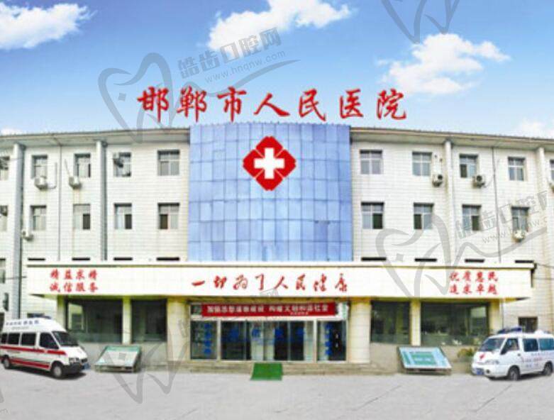 邯郸市人民医院整形美容科
