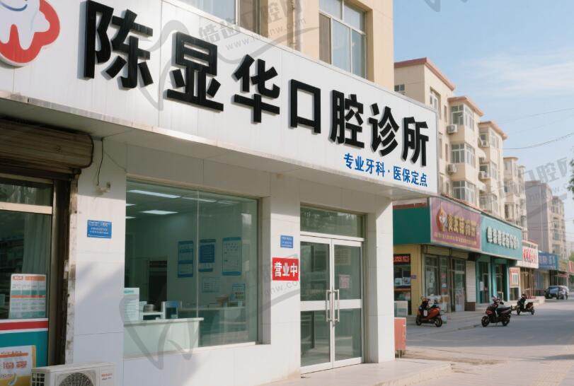 阿拉尔陈显华口腔诊所