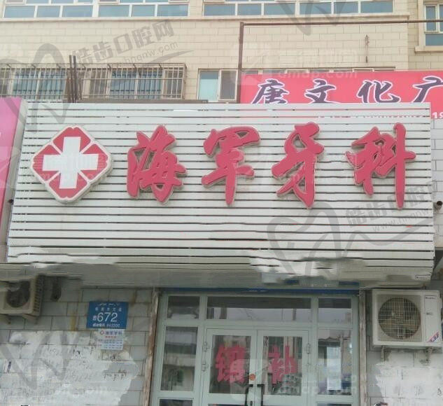 阿拉尔吴海军口腔诊所
