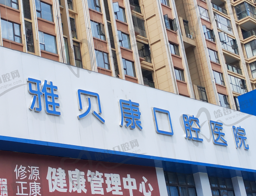 怀化雅贝康口腔医院