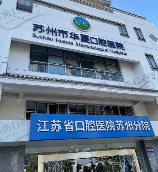 苏州华夏口腔医院
