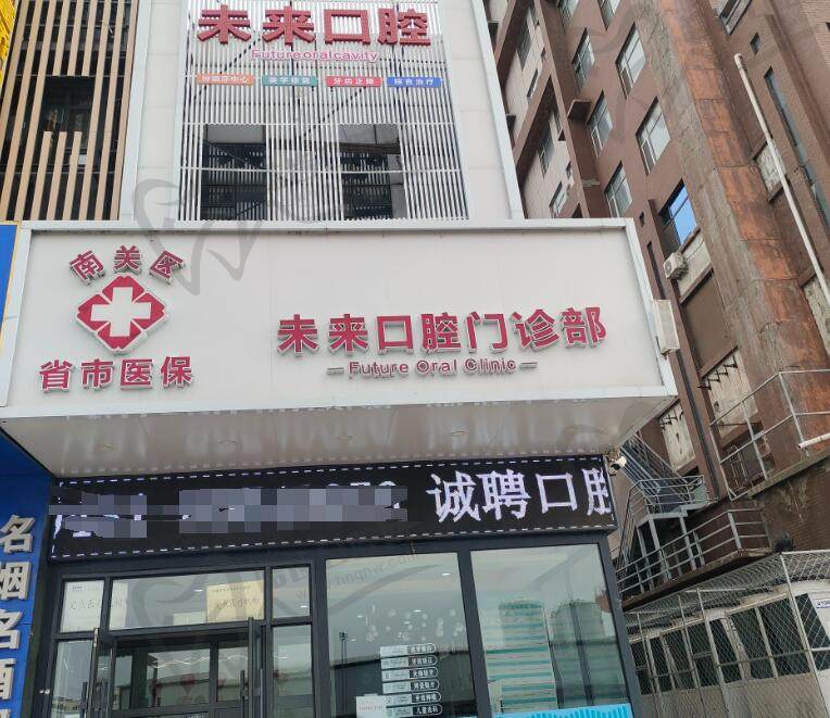 长春未来口腔医院