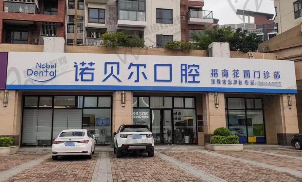 珠海健和诺贝尔口腔门诊部
