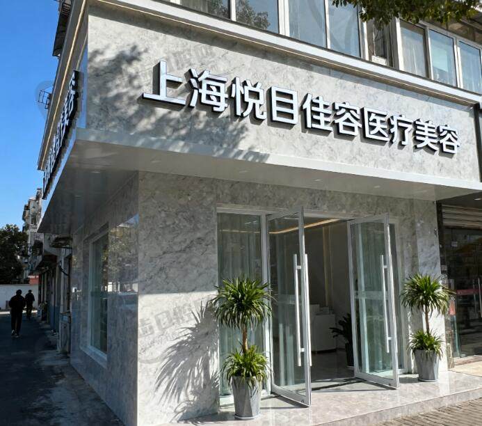 上海悦目佳容医疗美容门诊部（原上海玺美）