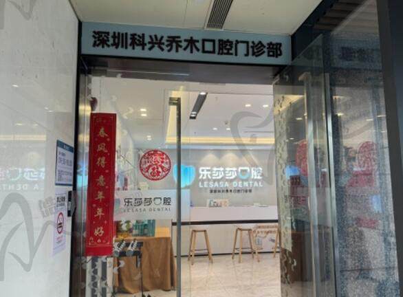 深圳乐莎莎乔木口腔门诊部