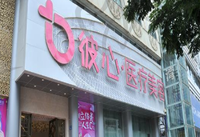 昆明彼心医疗美容门诊部