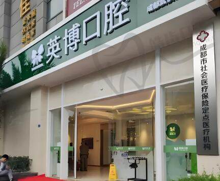 成都青羊英博口腔门诊部