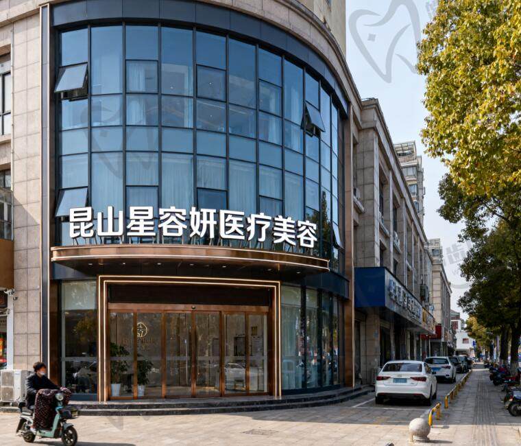 苏州昆山星容妍医疗美容门诊部