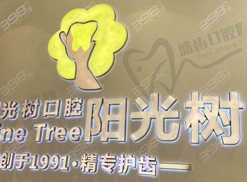 天津阳光树口腔门诊部地址电话营业时间