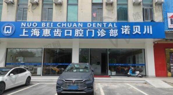 上海诺贝川口腔(惠齿口腔门诊部)