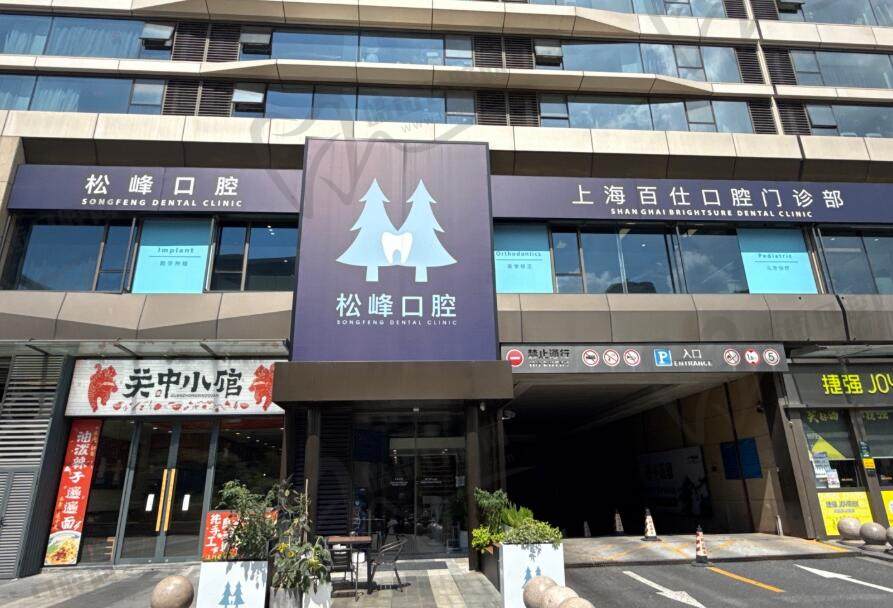 上海松峰口腔百仕门诊部(爱琴海购物中心店)