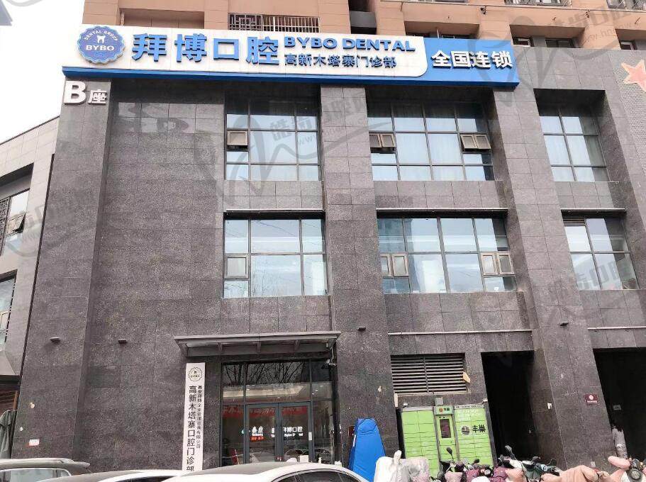 西安泰康拜博口腔(木塔寨分院)