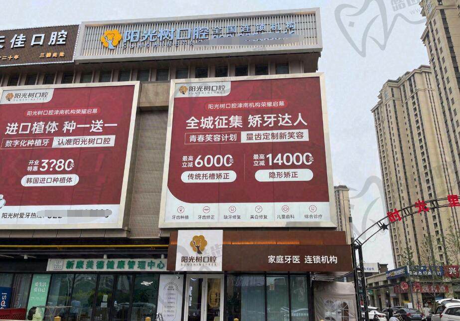 天津阳光树口腔门诊部