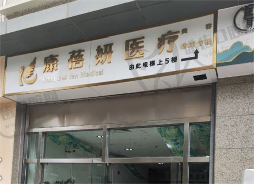 石家庄康蓓妍整形医院