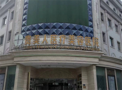 石家庄芘丽芙贵美人医疗美容医院