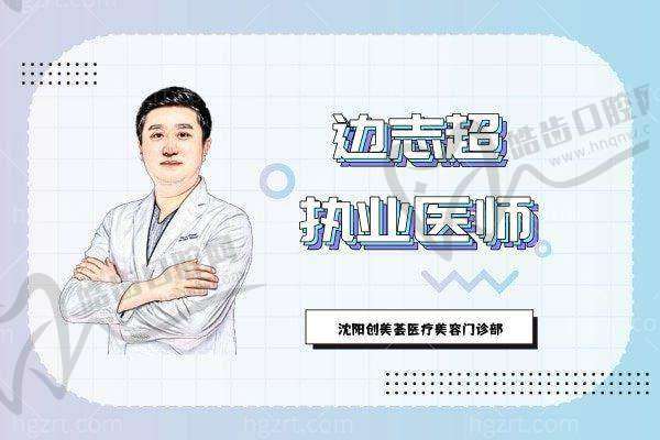 总结：沈阳创美荟医疗王雷个人简历——25年从业多年骨干医生，你的“变得更美放心之选”
