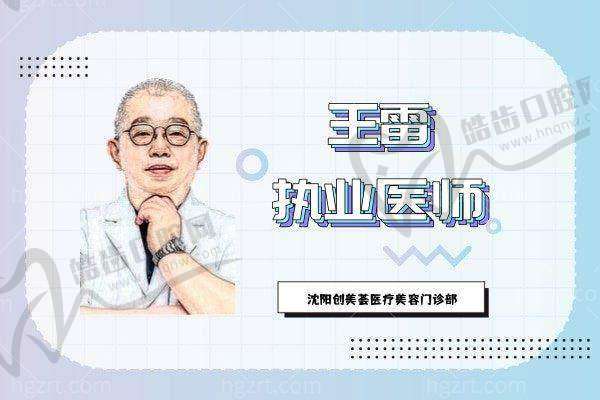 沈阳创美荟医疗王雷个人简历之学术成果与行业贡献：不只“做手术”，还在“教技术”