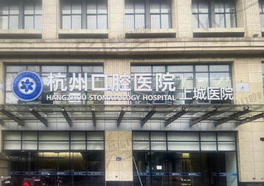 杭州口腔医院上城口腔医院