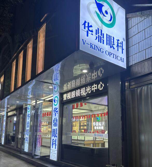 保山昌宁华鼎眼科