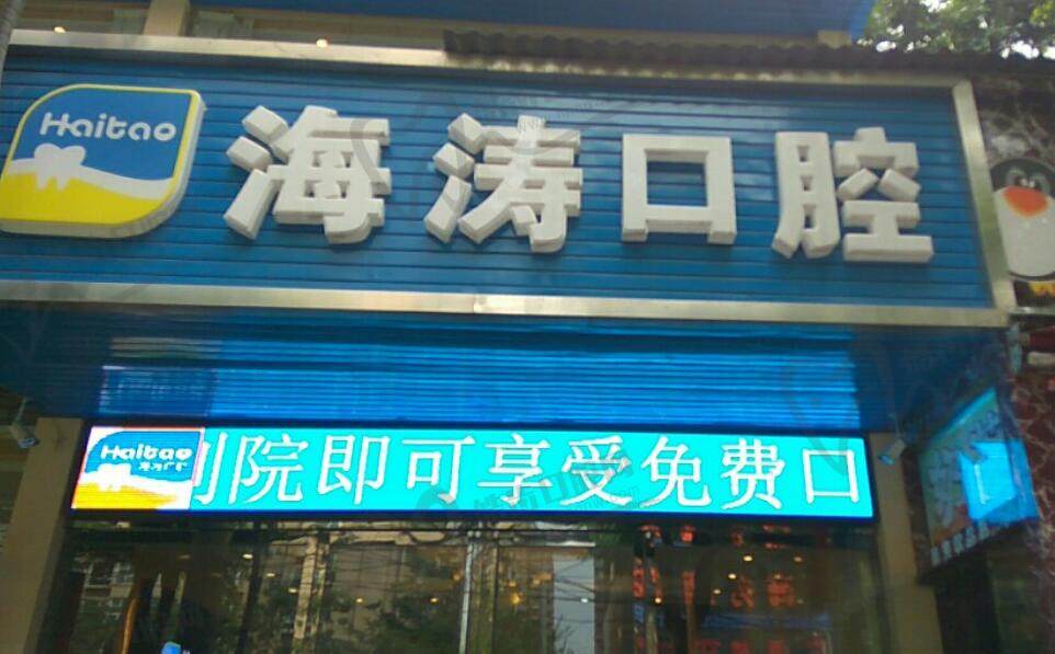 西安碑林海涛金花口腔门诊部(金花店)