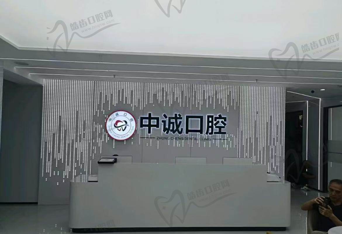 重庆黔江区中诚口腔门诊部