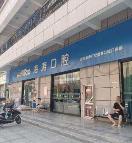 西安未央广安海涛口腔门诊部(广安店)
