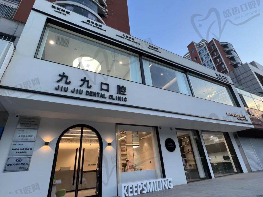 邯郸九九口腔门诊部(君子居店)