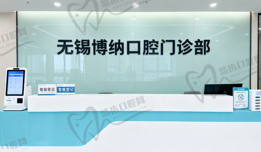 无锡博纳口腔门诊部