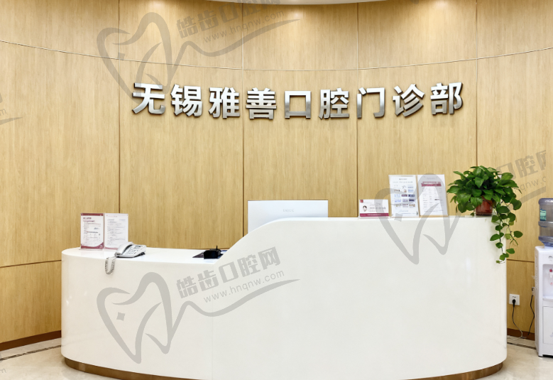 无锡雅善口腔门诊部