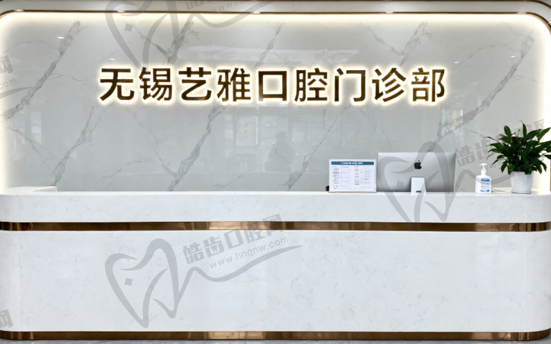 无锡艺雅口腔门诊部