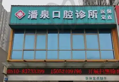 无锡潘泉口腔诊所
