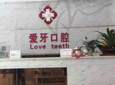无锡爱牙口腔门诊部