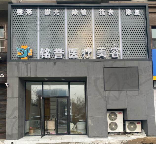 长春绿园铭誉医疗美容诊所