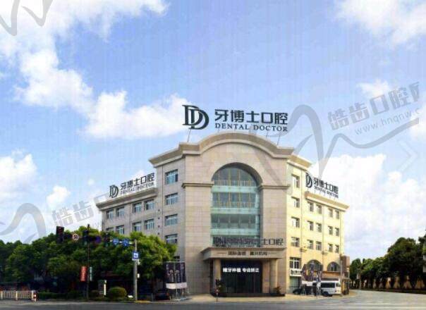 嘉兴牙博士口腔门诊部(嘉兴南湖机构)