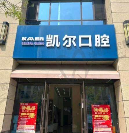 临汾凯尔口腔