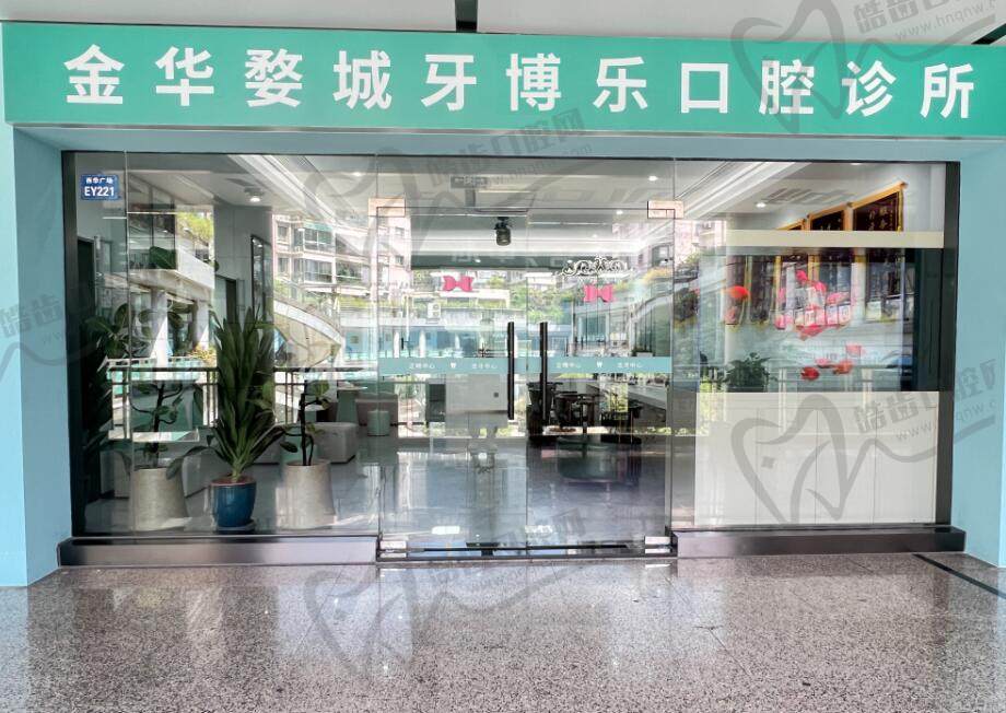 金华牙博乐口腔门诊部